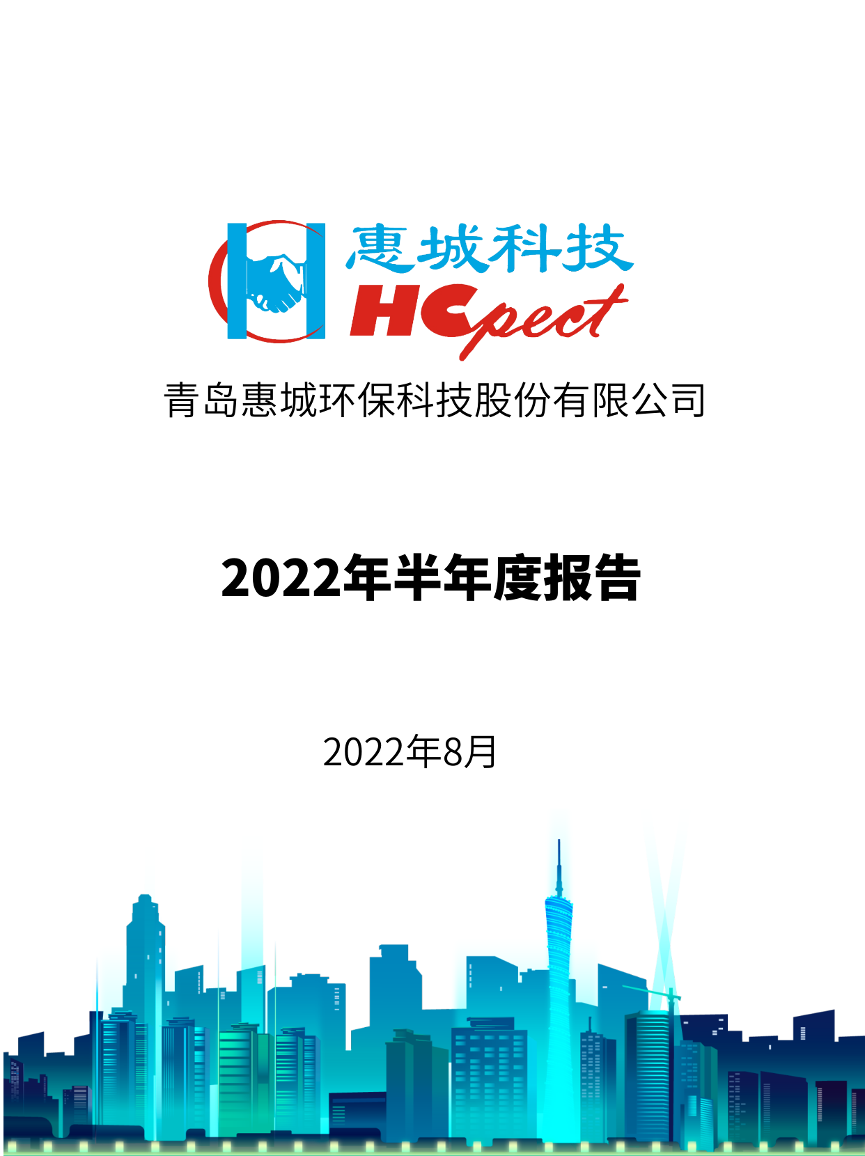 惠城環保：2022年半年度報告