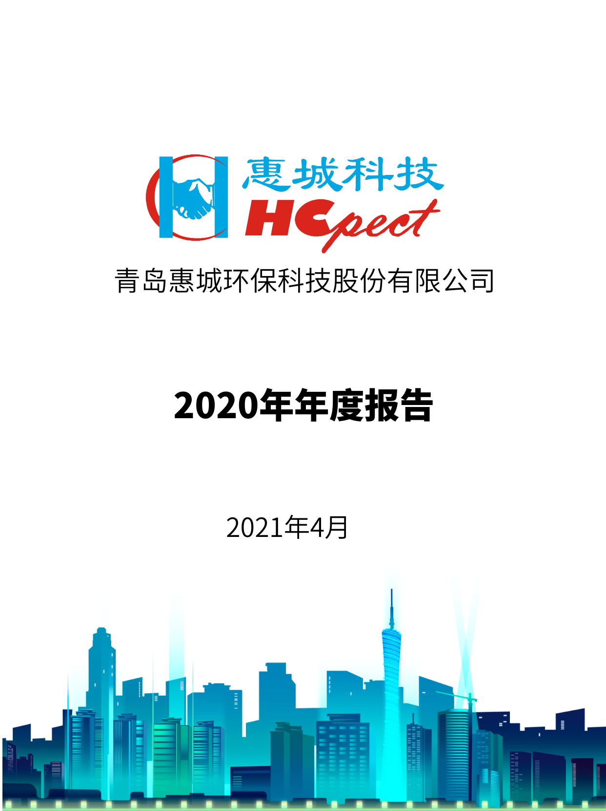 惠城環保：2020年年度報告