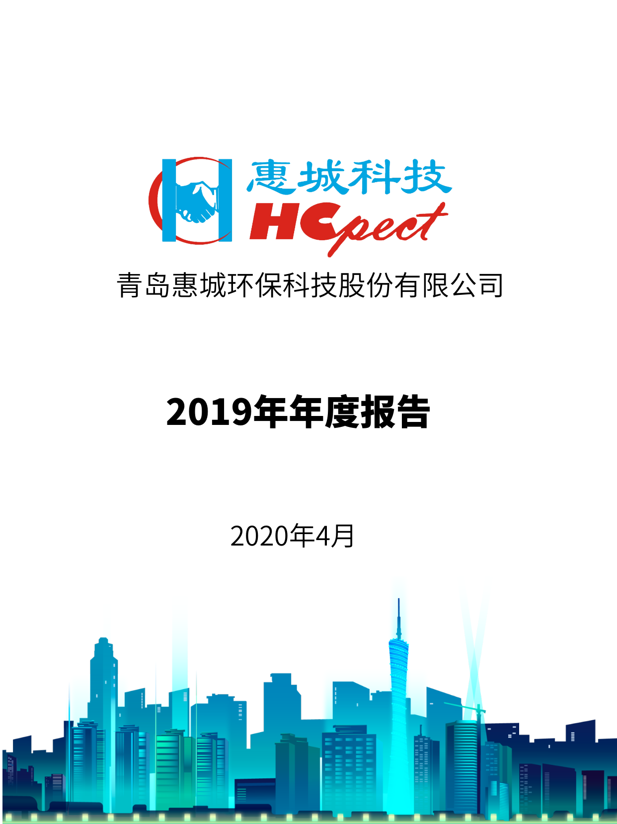 惠城環保：2019年年度報告