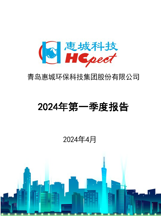 惠城環(huán)保：2024年一季度報(bào)告