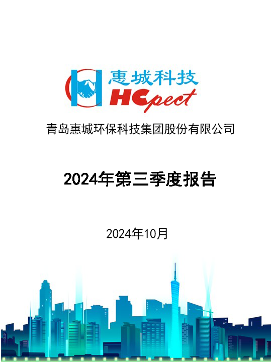 惠城環(huán)保：2024年三季度報(bào)告
