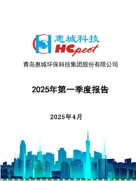 惠城環(huán)保：2025年第一季度報(bào)告