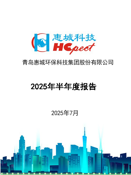 惠城環(huán)保：2025年半年度報(bào)告
